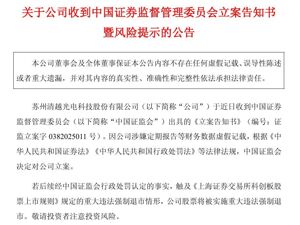 突发！这家A股公司被证监会立案，涉嫌财务造假