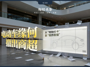 一家店年耗约500万元！汽车新势力“撤退”商超调查：想要换个活法