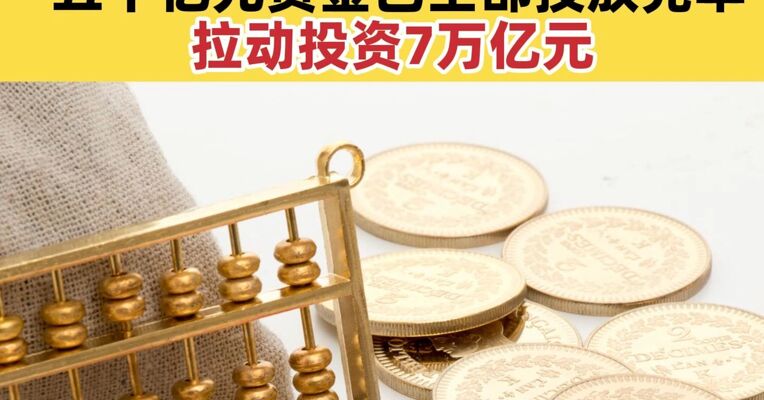 国家发展改革委：加快新型政策性金融工具资金投放 五千亿元资金已全部投放完毕 拉动投资7万亿元