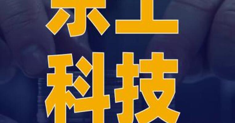 东土科技：拟购买高威科100% 股份