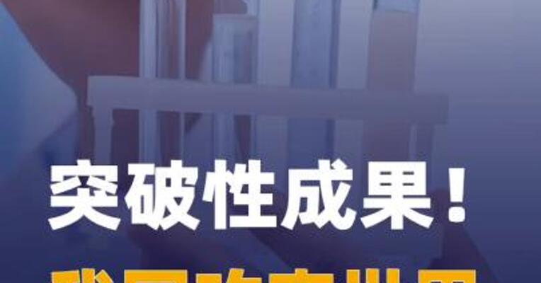 突破性成果我国攻克世界百年 难题