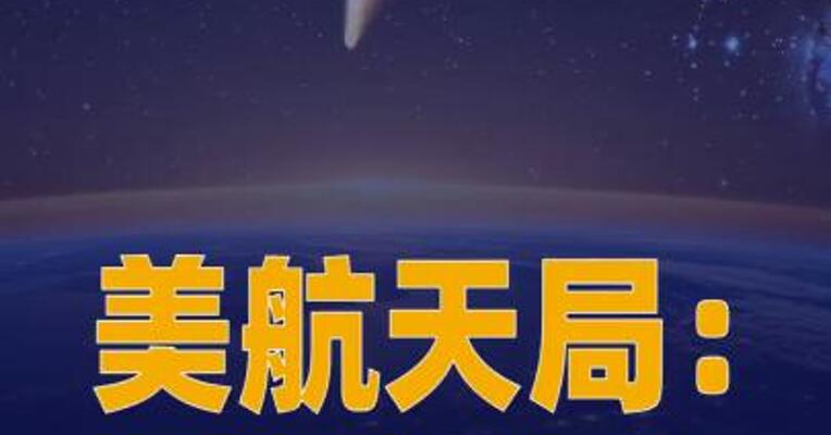 美航天局：“星际访客” 飞掠近日点