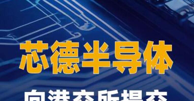 芯德半导体向港交所提交 上市申请