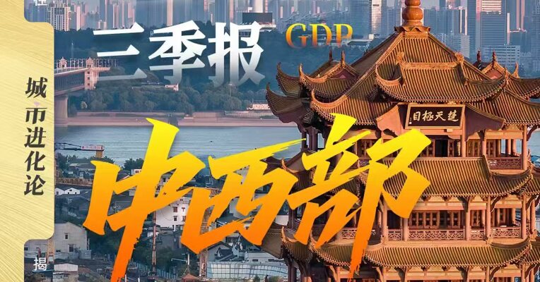 省份三季报  中西部增速包揽前三