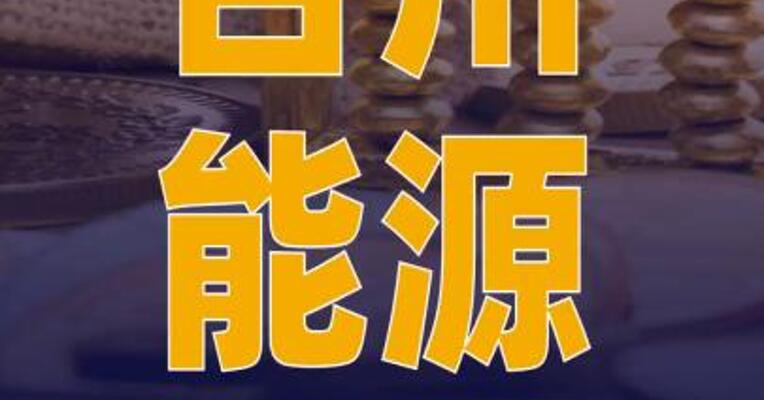 百川能源：拟2.15亿元取得 西安中科光电22.86%股权