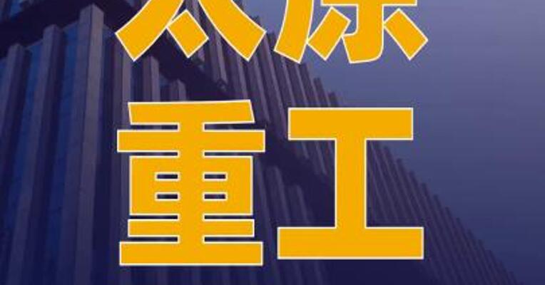 太原重工：公司股票将于 11月4日被实施其他风险警示