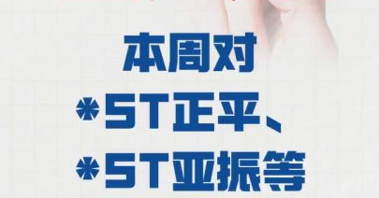 上交所： 本周对*ST正平、*ST亚振等 进行重点监控