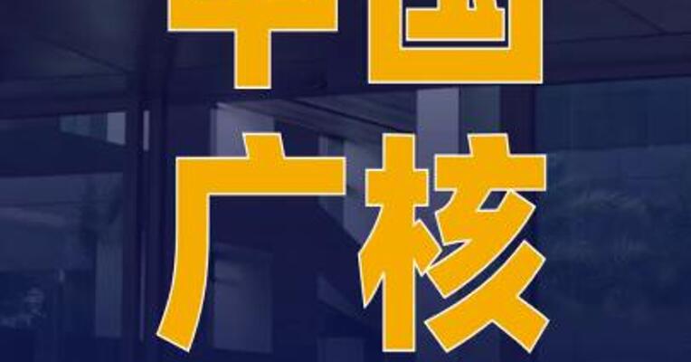中国广核：已完成收购四家公司 股权的交易款项支付