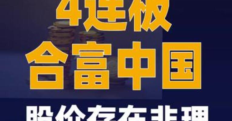 4连板合富中国：股价存在 非理性炒作风险