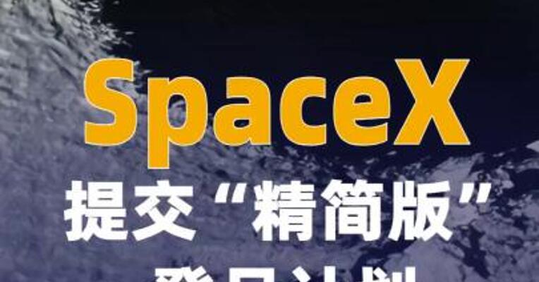 SpaceX提交“精简版”登月计划