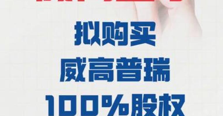 威高血净：拟 购买威高普瑞100%股权股票 复牌