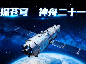 直播丨再探苍穹 神舟二十一号