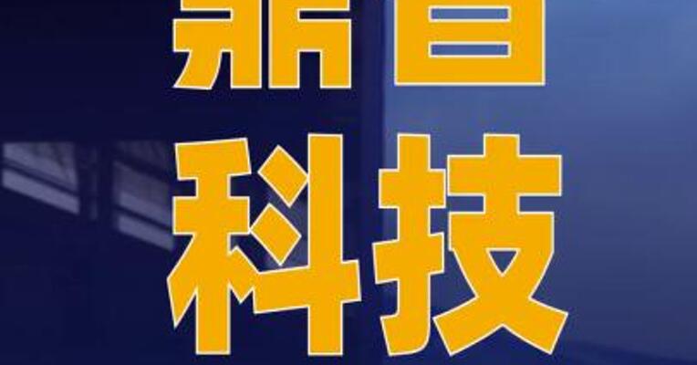 鼎智科技：对智元机器人 等的合作已形成稳定订单 供应