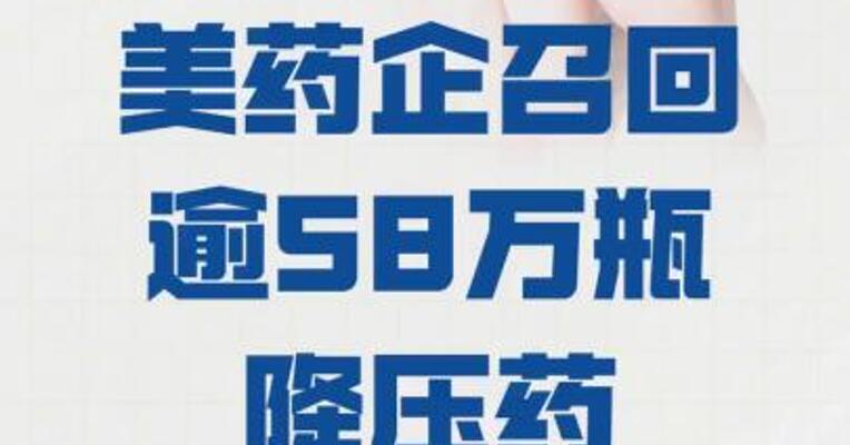 可能含有致癌物美药企 召回逾58万瓶降压药