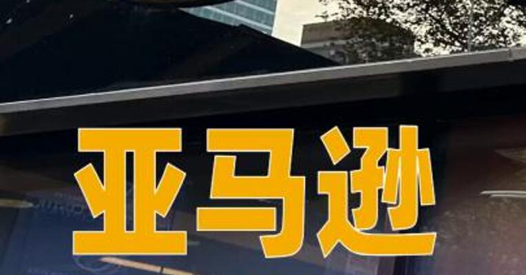 亚马逊市值一夜增超1.6万亿元