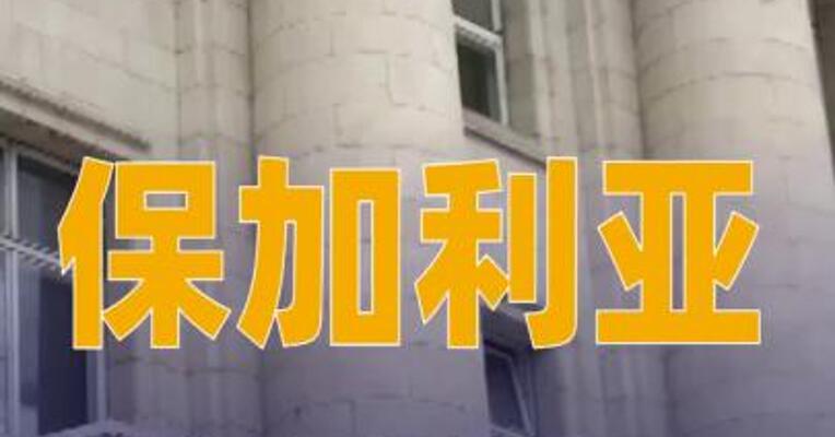 保加利亚议会 决定暂停向其他欧盟成员国 供应石油产品