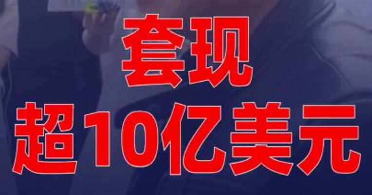 套现超10亿美元！黄仁勋完成售股计划
