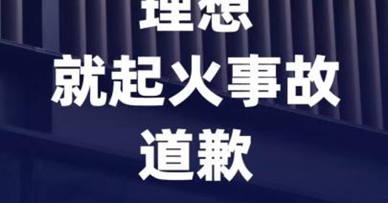 理想就起火事故道歉，召回1.1万辆MEGA