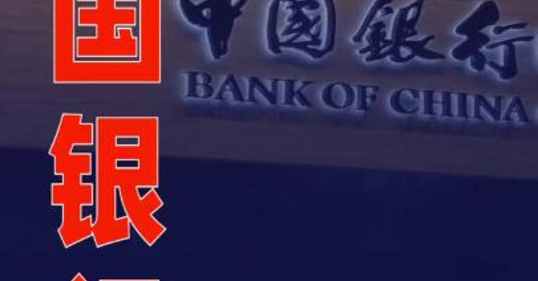 中国银行回应被罚9790万元：问题已基本完成整改