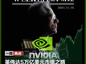 英伟达5万亿美元市值之惑；美政府“停摆”满月；重要股东反对马斯克“万亿美元薪酬”；韩国KOSPI指数年内涨71%居全球首位 | 一周国际财经