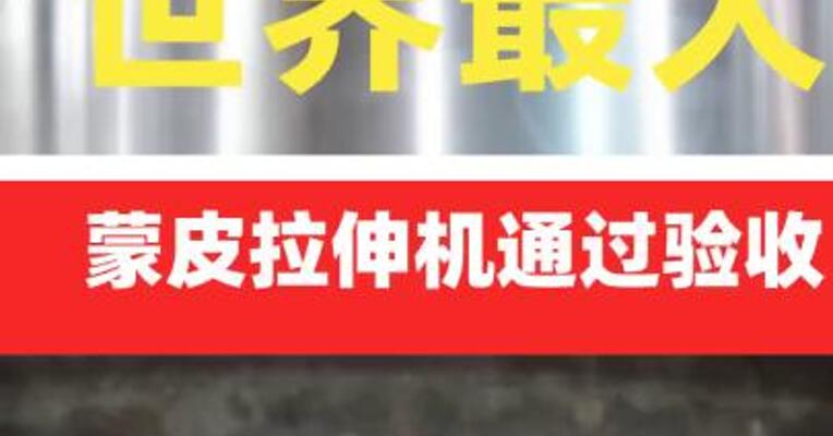 世界最大蒙皮拉伸机通过验收