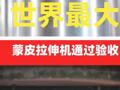 世界最大蒙皮拉伸机通过验收