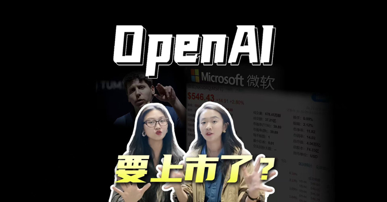 从非营利到5000亿估值，OpenAI重组对AI产业链意味着什么？