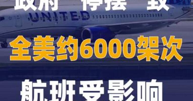 政府“停摆”致全美约6000架次航班受影响