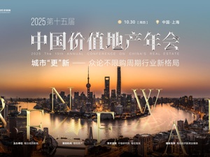 专题｜城市“更”新——第十五届中国价值地产年会