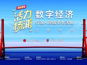 专题｜“活力杨浦” 数字经济打造人民城市生活圈主题对话