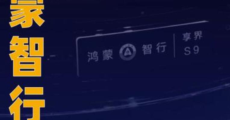 鸿蒙智行：10月交付新车6.82万台