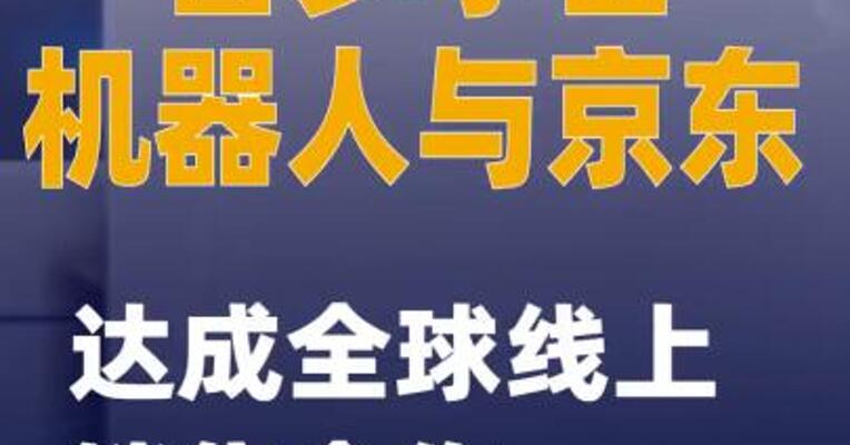 普罗宇宙机器人与京东达成全球线上销售合作