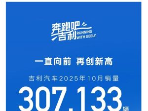 鸿蒙智行：10月交付新车超6.8万台，创历史新高！吉利汽车单月销量超30万台