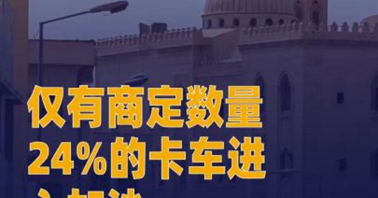 达成停火22天内 仅有商定数量 24%的卡车进入加沙