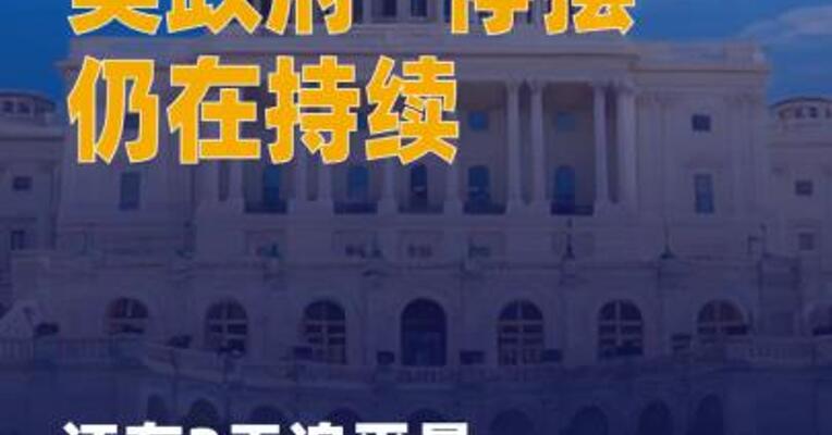 还有3天追平最长纪录 美政府“停摆”仍在持续