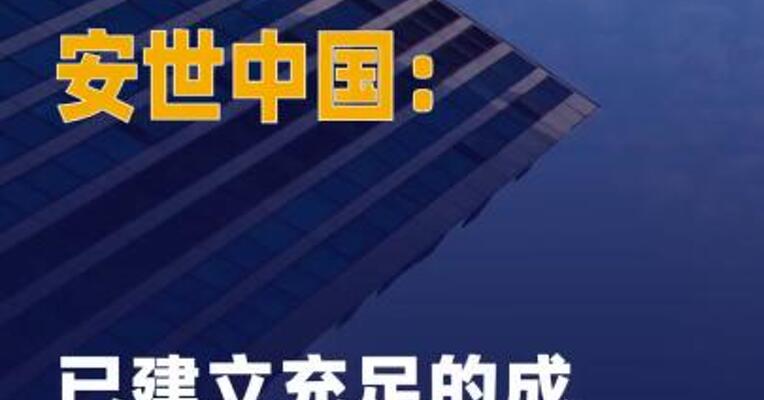 安世中国：已建立充足的成品 与在制品库存