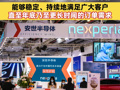 安世中国，郑重声明！已建立充足的成品与在制品库存，能够稳定、持续地满足广大客户直至年底乃至更长时间的订单需求