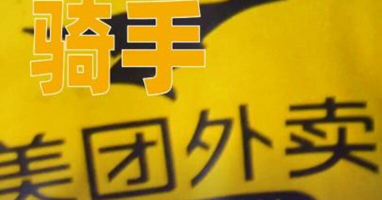 美团骑手“屏蔽恶意顾客”功能全国上线