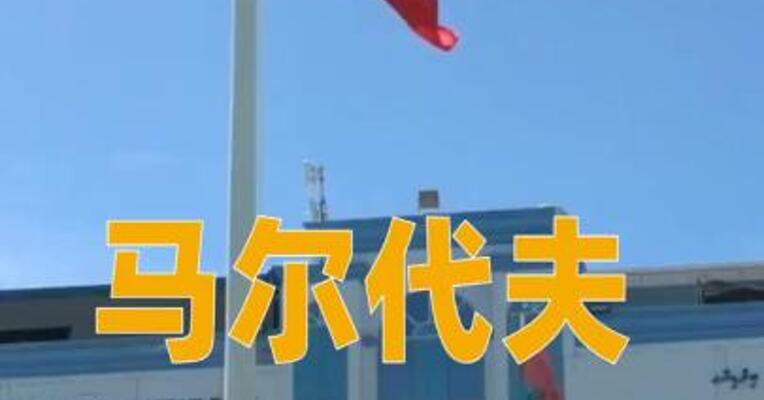马尔代夫 实施“世代禁烟令”