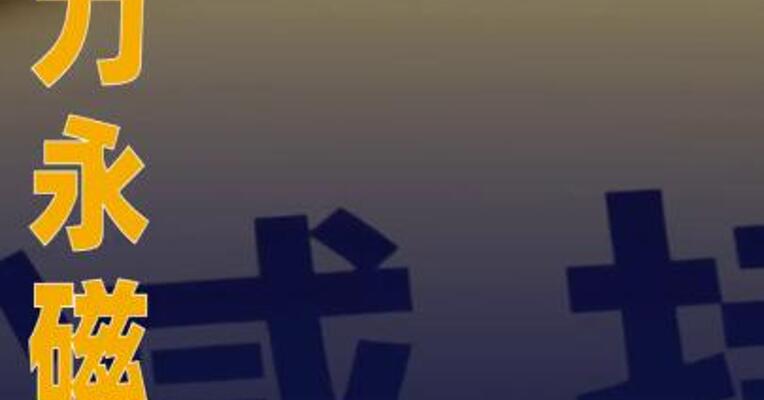 金力永磁：部分董事及高管拟减持不超210.61万股