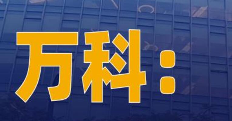 万科：深铁集团同意向公司 提供不超220亿元贷款