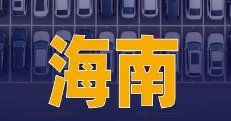 海南调整2025年汽车报废 更新补贴政策