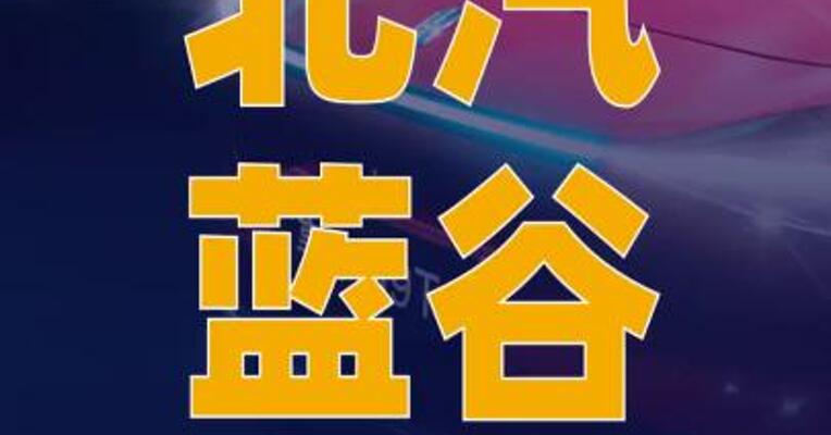 北汽蓝谷：子公司10月销量 同比增长112.02%