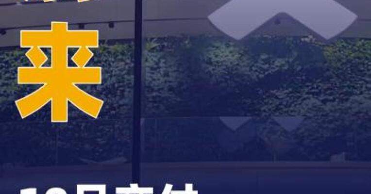 蔚来：10月交付4.04万辆汽车 同比增长92.6%