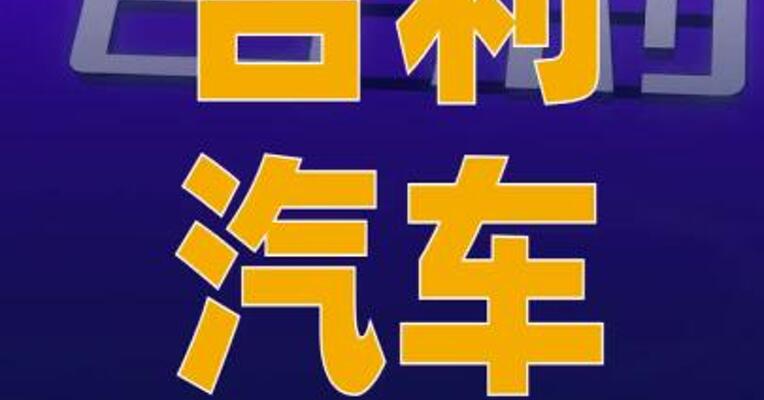 吉利汽车10月汽车销量 307133辆 同比增加35%