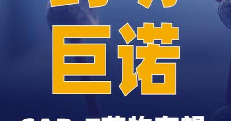 药明巨诺CAR-T药物有望进入 商保目录，原价129万1针