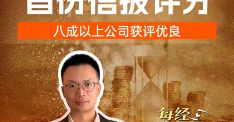 北交所发布 首份信披评分 八成以上公司获评优良