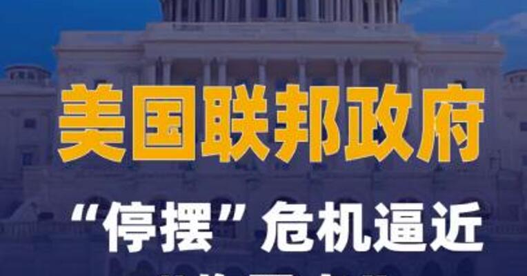 美国联邦政府“停摆” 危机逼近“临界点”