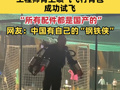 真不是AI，直接原地起飞！工程师背上喷气飞行背包成功试飞 网友：中国有自己的“钢铁侠”