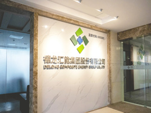 交易价10亿元！ 德龙汇能将迎国资背景“新主”